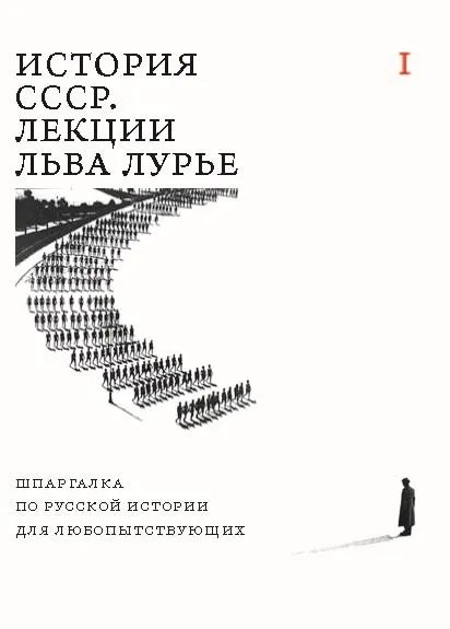 История СССР. Лекции Льва Лурье. Том I. Шпаргалка по русской истории для любопытствующих