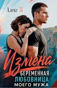 Измена. Беременная любовница моего мужа