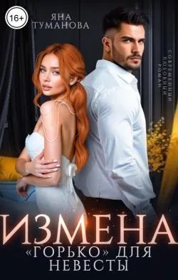 Измена. «Горько» для невесты