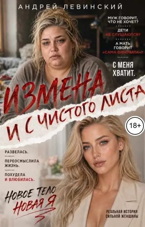 Измена. И с чистого листа