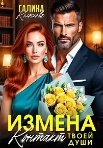 Измена. Контакт твоей души