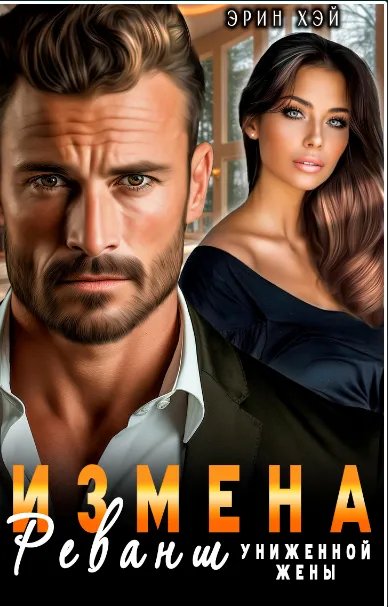 Измена. Реванш униженной жены