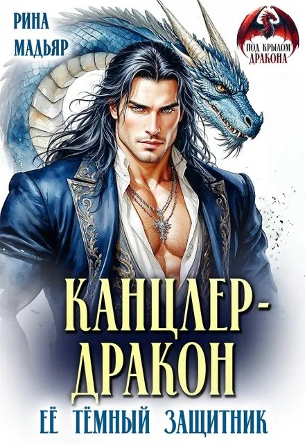 Канцлер-дракон. Её тёмный защитник