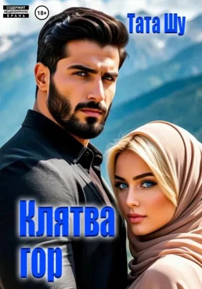 Клятва гор