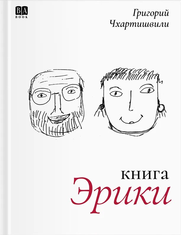Книга Эрики