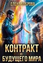 🪐Контракт из будущего мира🪐