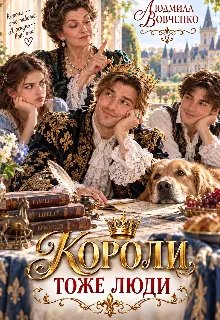 Короли тоже люди