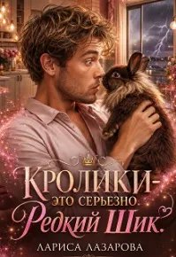 Кролики - это серьезно. Редкий Шик