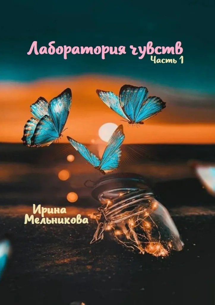 Лаборатория чувств