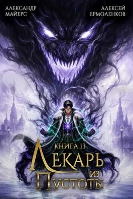 Лекарь из Пустоты. Книга 13