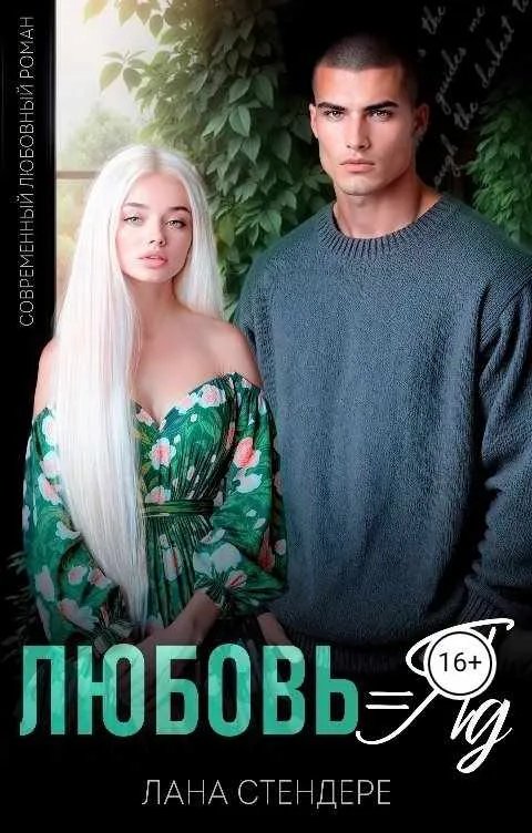 Любовь - яд + Бонусная глава