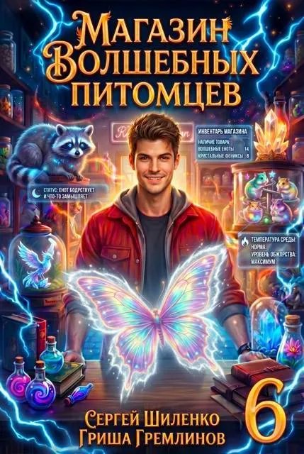 Магазин волшебных питомцев – 6