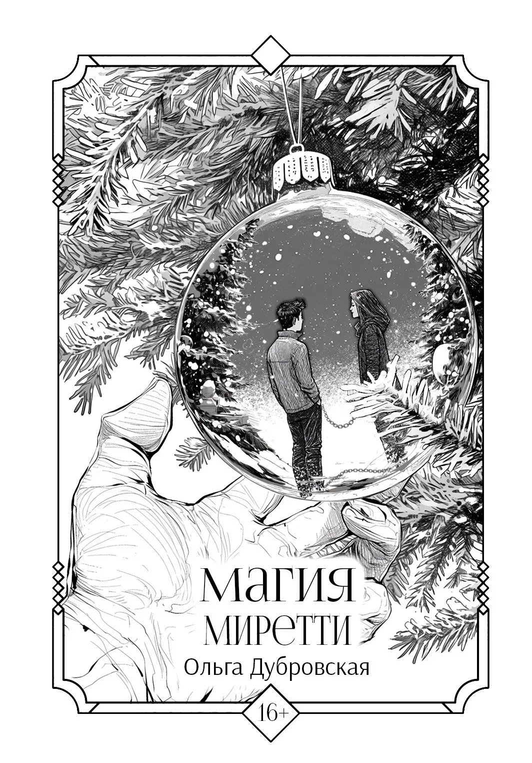 Магия Миретти