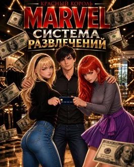 Марвел: Система Развлечений
