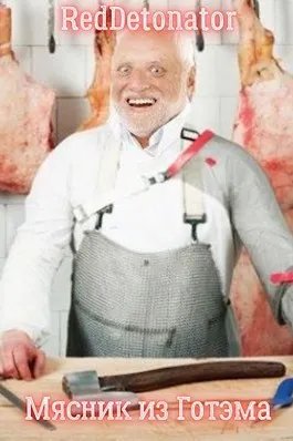 Мясник из Готэма