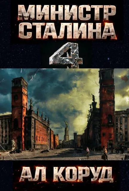 Министр товарища Сталина 4