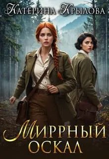 Миррный оскал