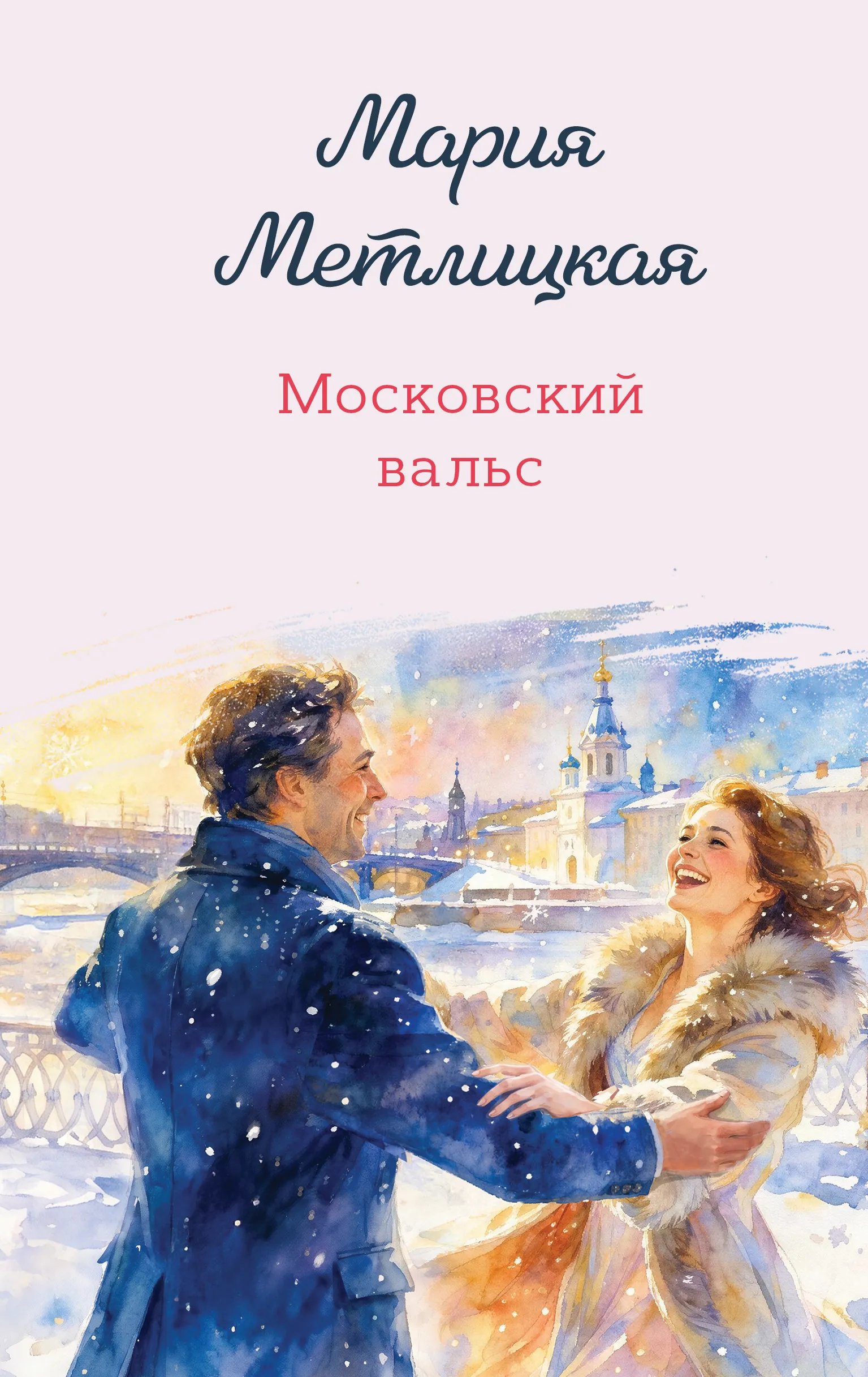 Московский вальс
