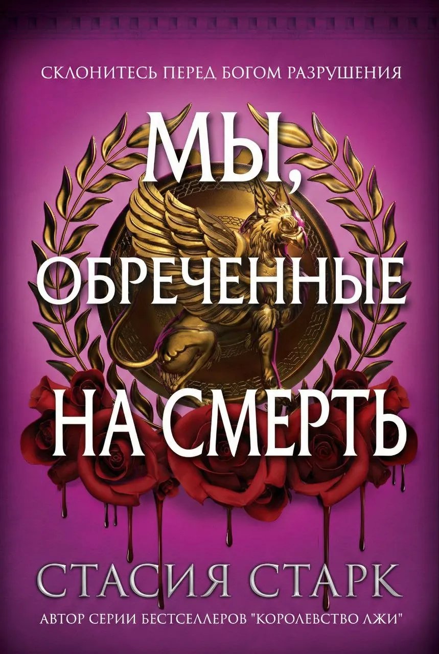 Мы, обреченные на смерть