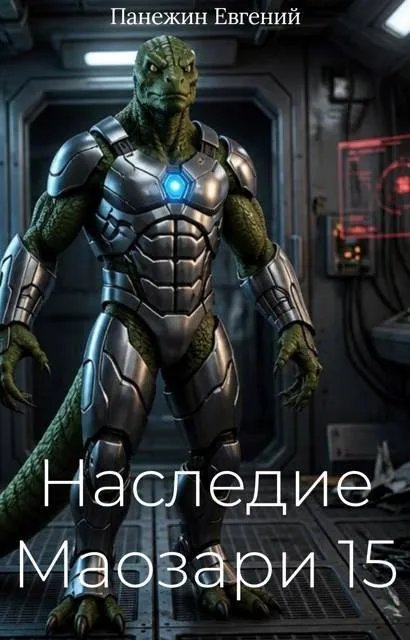 Наследие Маозари 15