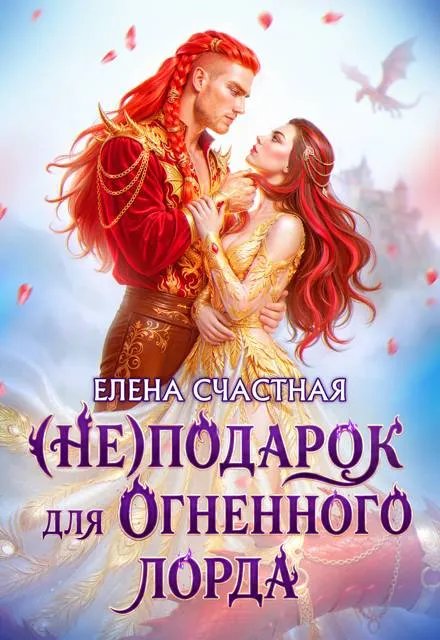 (Не) подарок для огненного лорда. Чужая призванная