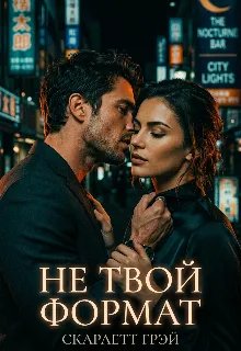 Не твой формат