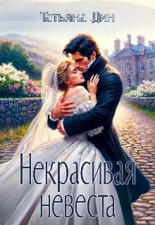 Некрасивая невеста