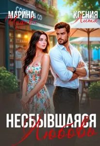 Несбывшаяся любовь