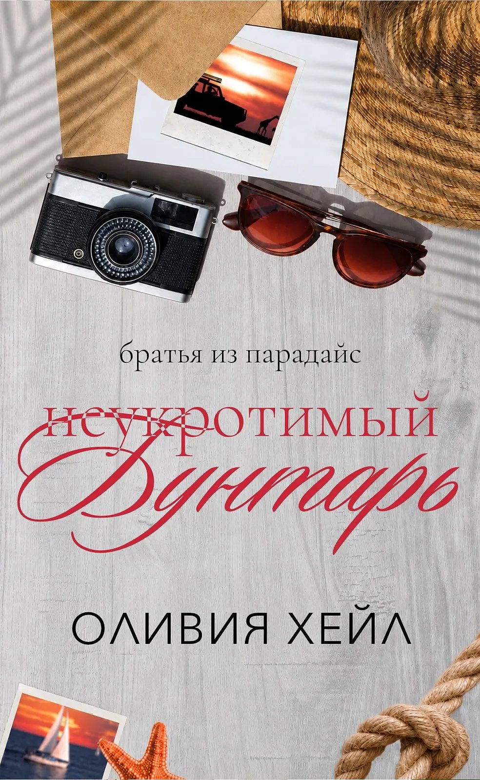 Неукротимый бунтарь