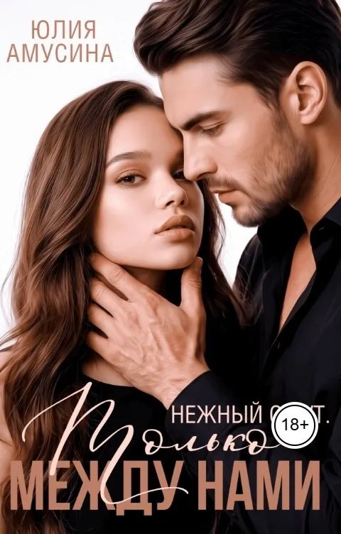 Нежный омут. Только между нами