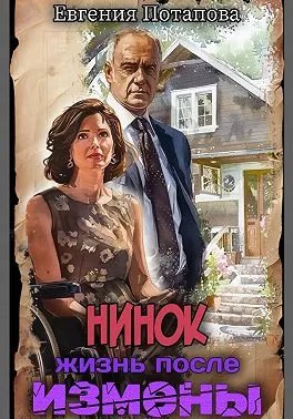 Нинок. Жизнь после измены