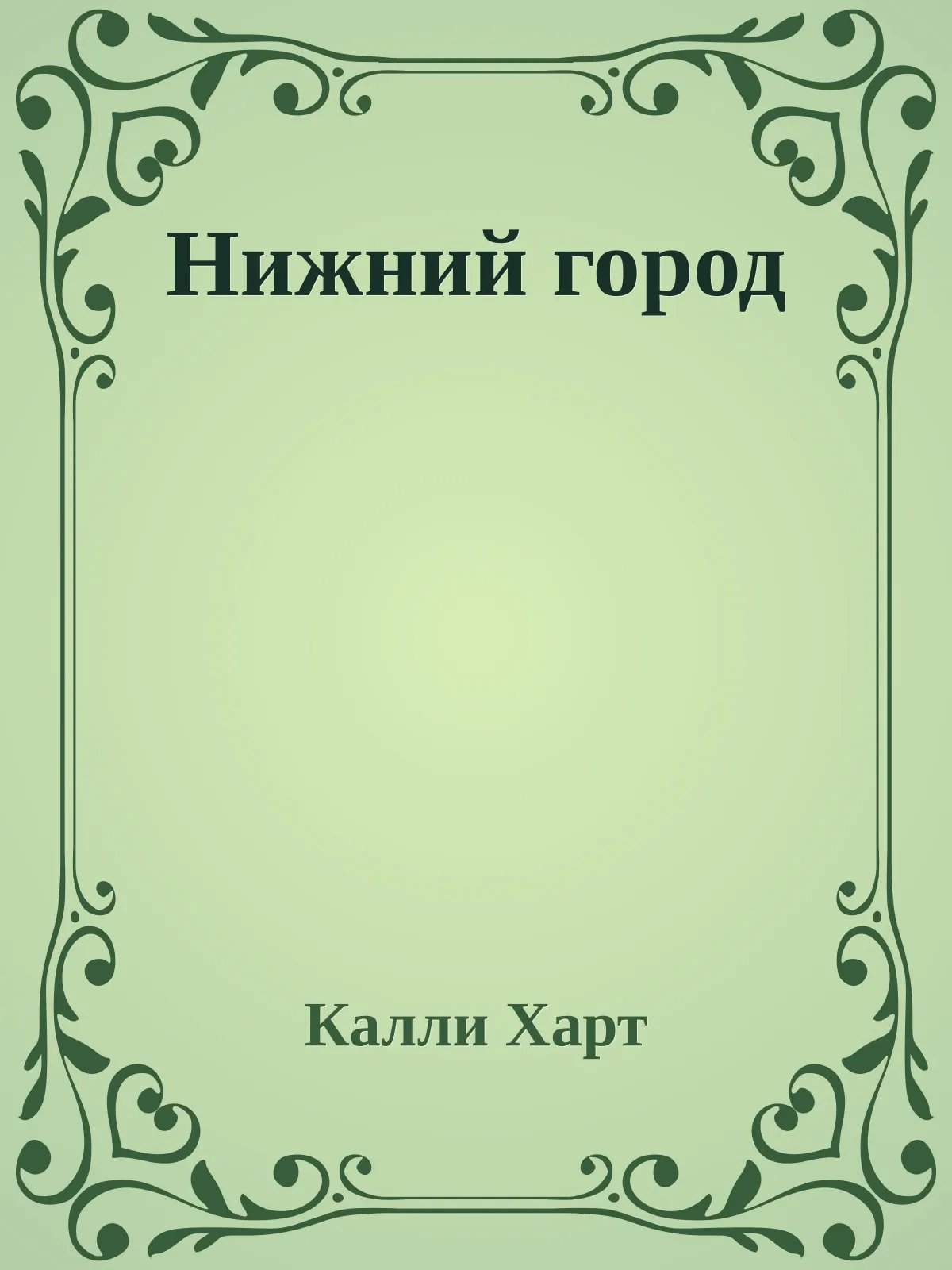 Нижний город