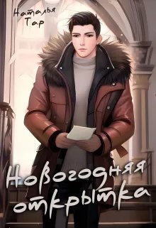 Новогодняя открытка