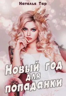 Новый год для попаданки