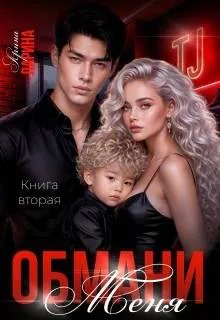 Обмани меня. Книга вторая
