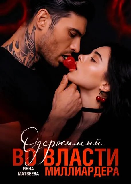 Одержимый. Во власти миллиардера