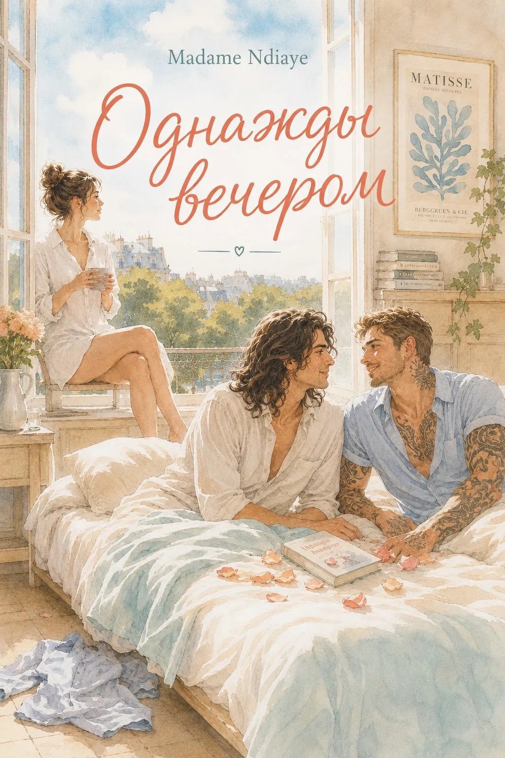 Однажды вечером