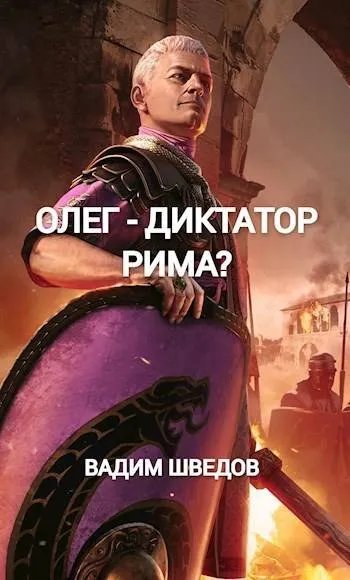 Олег – диктатор Рима? Том 2