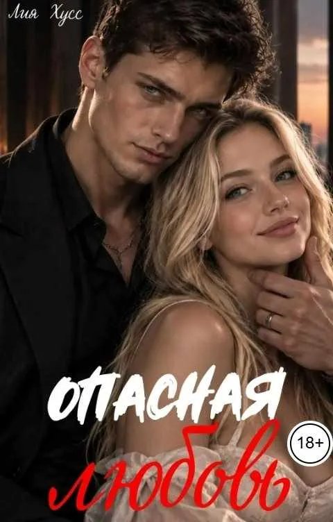 Опасная любовь