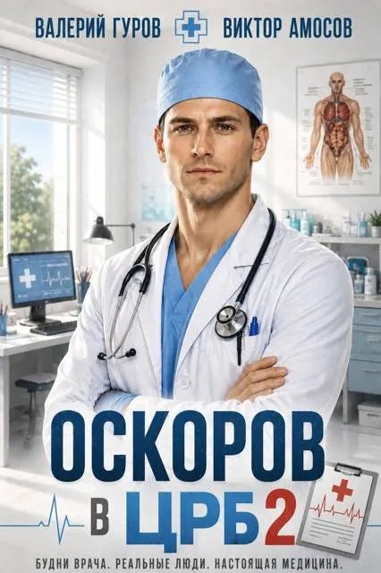 Оскоров в ЦРБ 2
