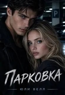 Парковка