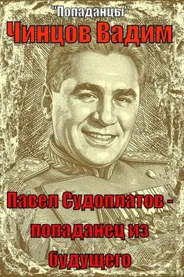 Павел Судоплатов - попаданец из будущего