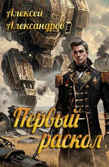 Первый раскол