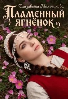 Пламенный ягненок