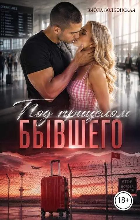 Под прицелом бывшего