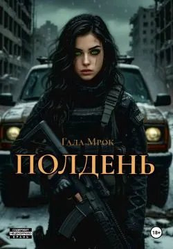 Полдень