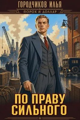 Порох и доллар. По праву сильного