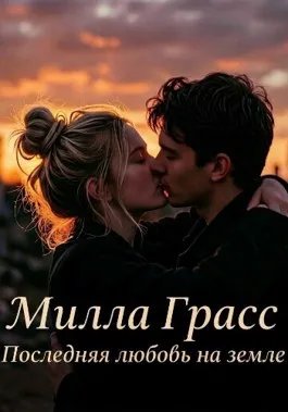 Последняя любовь на земле