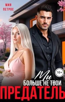 Предатель. Мы больше не твои