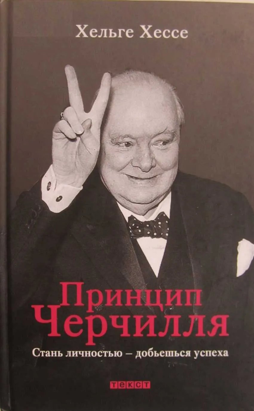 Принцип Черчилля. Стань личностью — добьёшься успеха